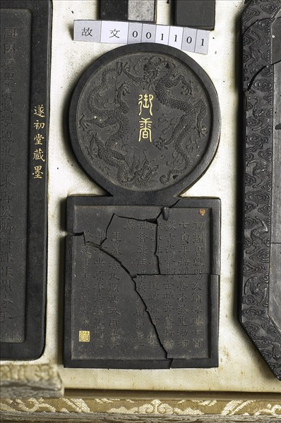 「寓名蘊古」御墨