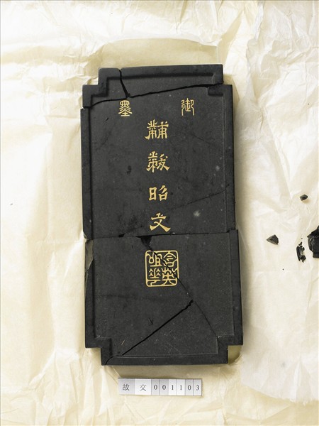 「黼黻昭文」御墨