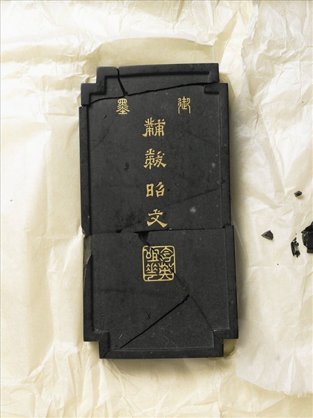 「黼黻昭文」御墨