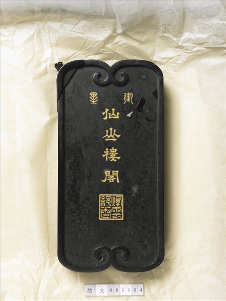 「仙山樓閣」御墨