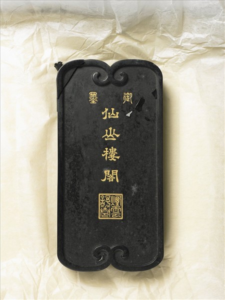 「仙山樓閣」御墨