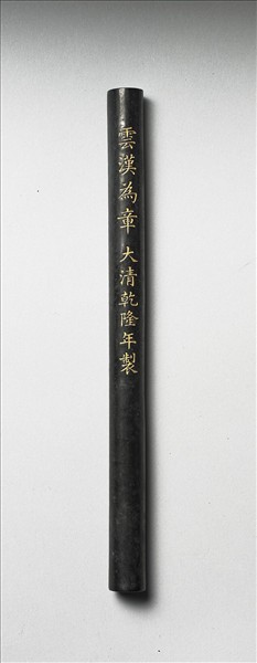 「雲漢為章」御墨