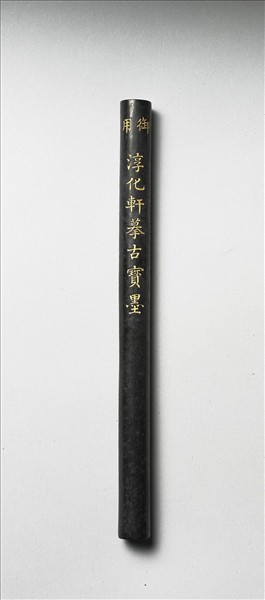 「雲漢為章」御墨