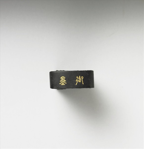 「玉螭符」御墨