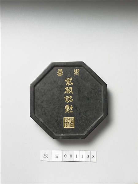 「紫閣銘勳」御墨