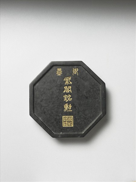 「紫閣銘勳」御墨