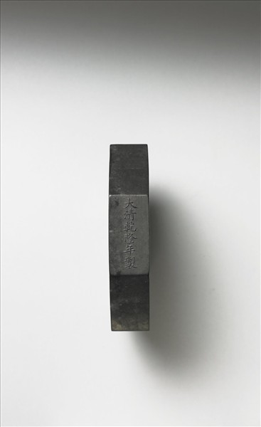 「紫閣銘勳」御墨