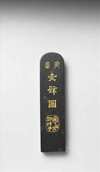 「赤壁圖」御墨