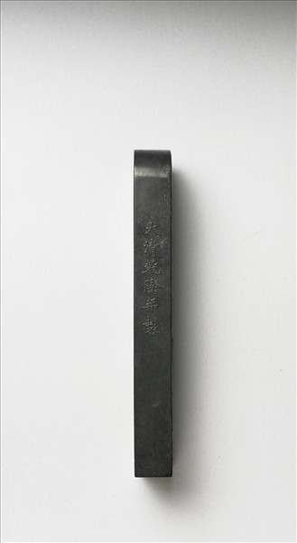 「赤壁圖」御墨