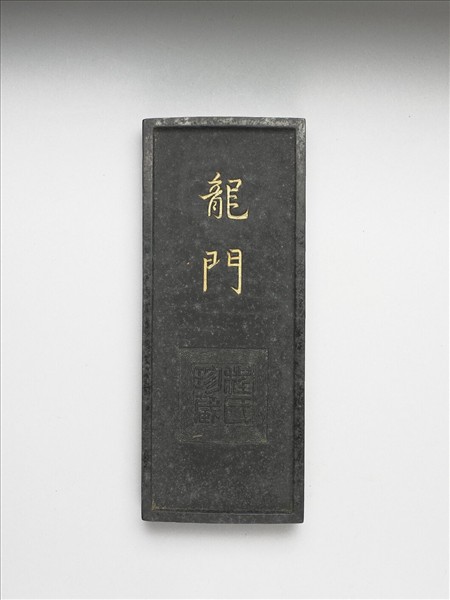 「龍門」墨