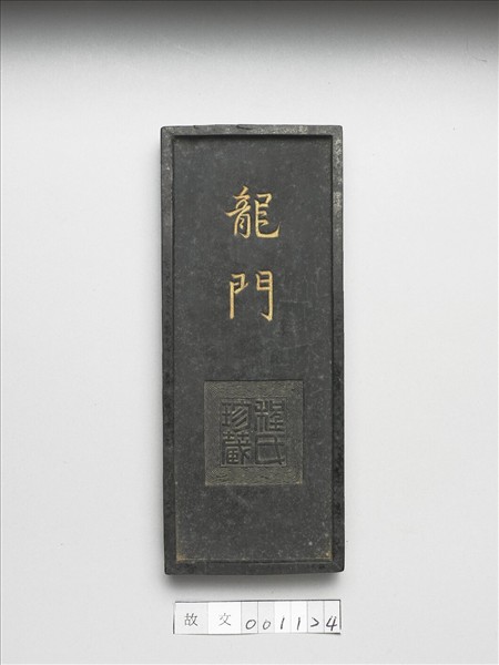 「龍門」墨