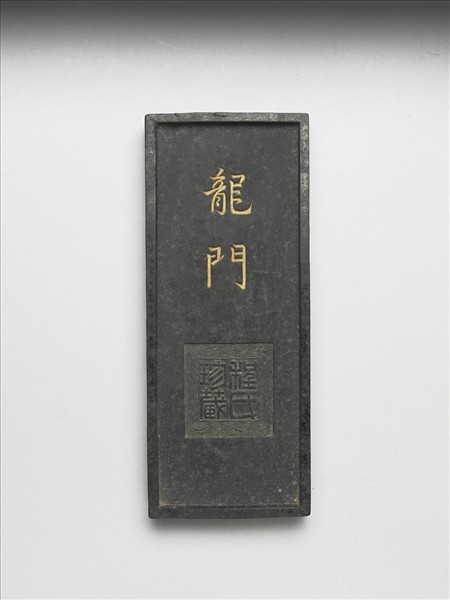 「龍門」墨