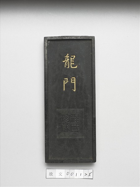 「龍門」墨