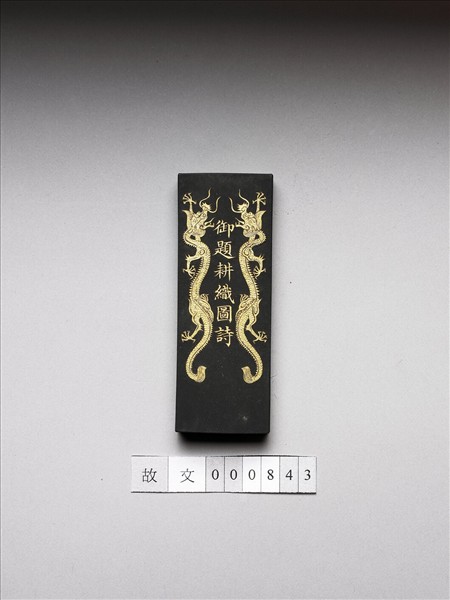 御製耕織圖詩「耕目」墨