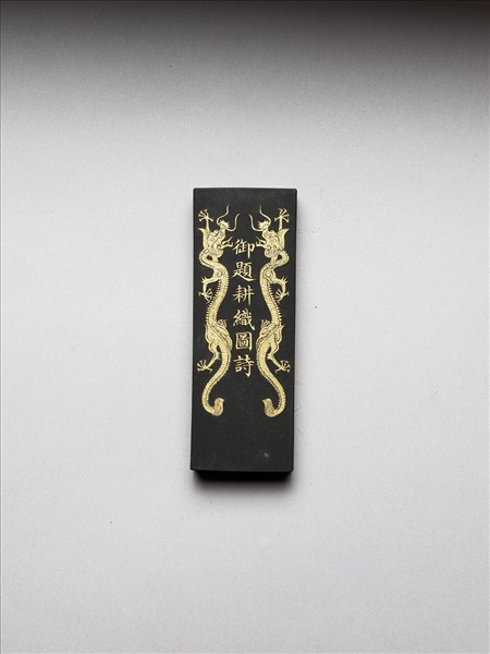 御製耕織圖詩「耕目」墨