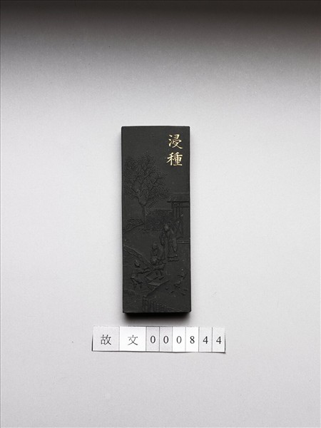 御製耕織圖詩「浸種」墨