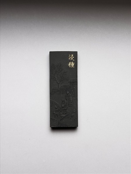 御製耕織圖詩「浸種」墨