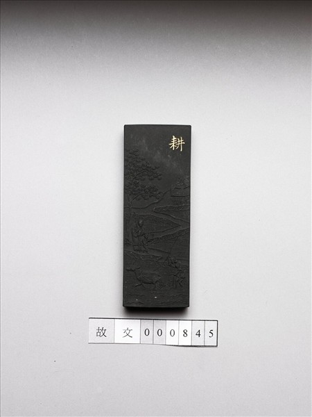 御製耕織圖詩「耕」墨