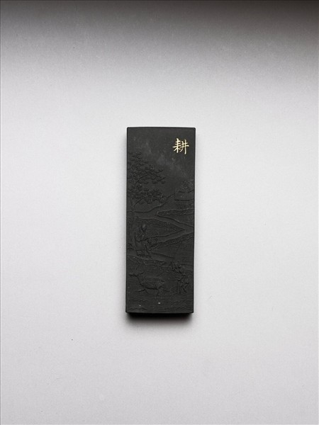 御製耕織圖詩「耕」墨