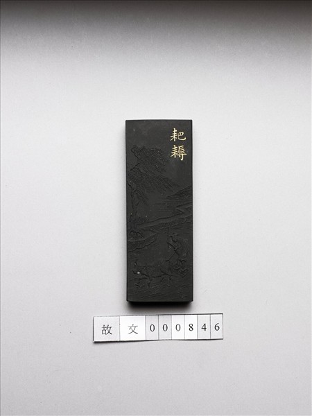 御製耕織圖詩「耙耨」墨