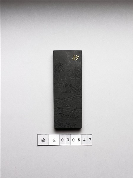 御製耕織圖詩「耖」墨