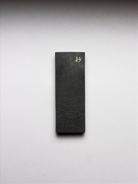 御製耕織圖詩「耖」墨