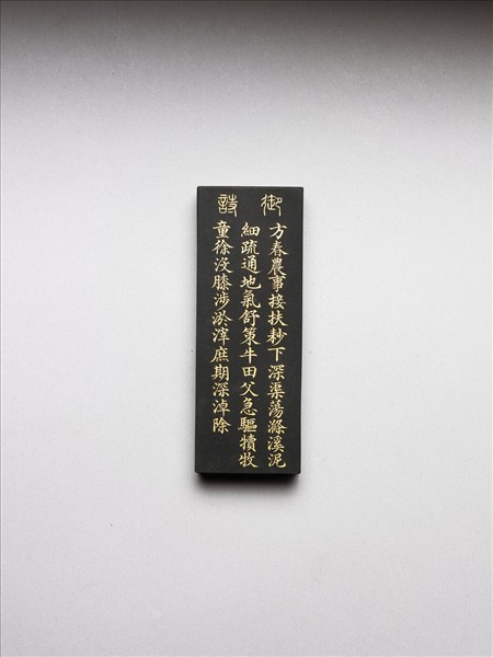 御製耕織圖詩「耖」墨