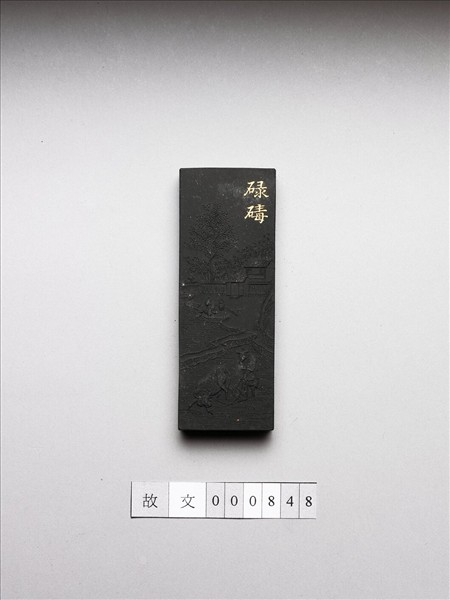 御製耕織圖詩「碌碡」墨