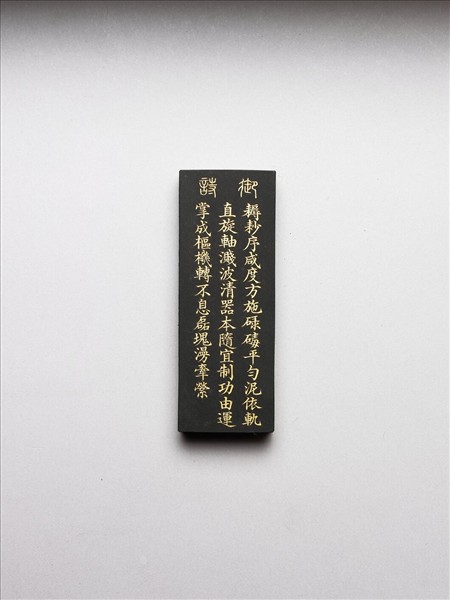 御製耕織圖詩「碌碡」墨