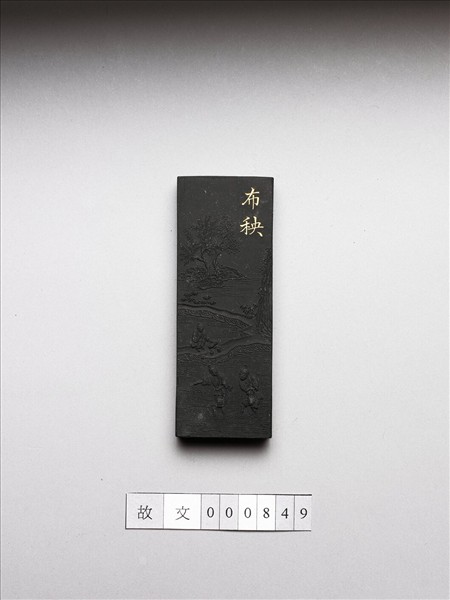 御製耕織圖詩「布秧」墨