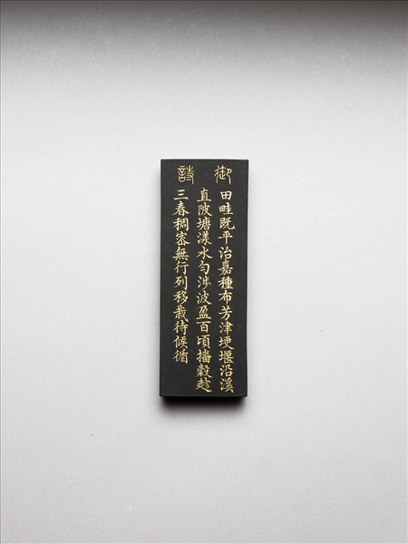 御製耕織圖詩「布秧」墨