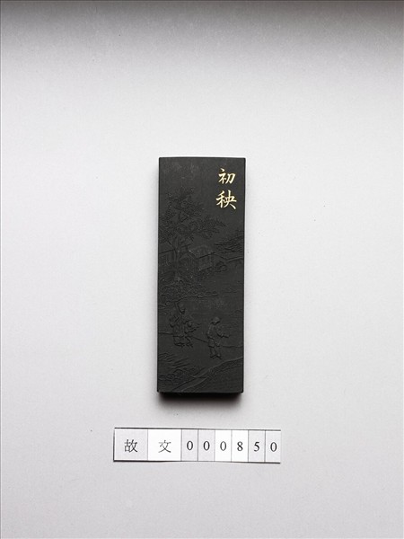 御製耕織圖詩「初秧」墨