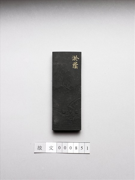 御製耕織圖詩「淤蔭」墨