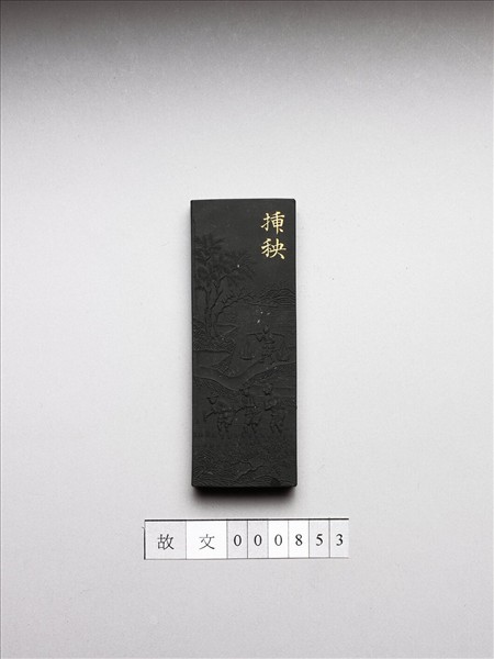 御製耕織圖詩「插秧」墨