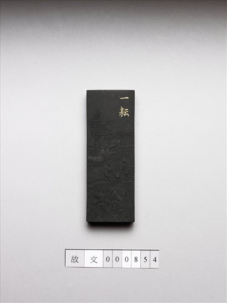 御製耕織圖詩「一耘」墨