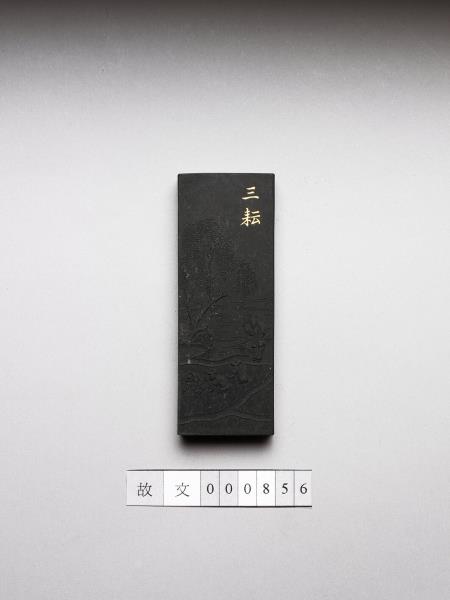 御製耕織圖詩「三耘」墨