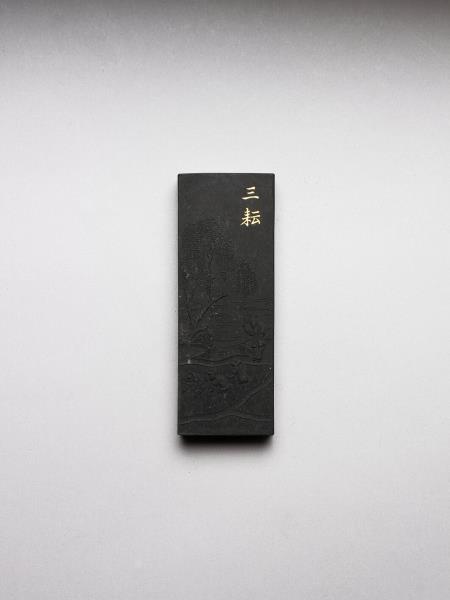 御製耕織圖詩「三耘」墨