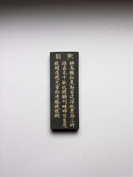 御製耕織圖詩「收刈」墨