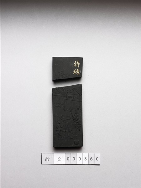 御製耕織圖詩「持穗」墨