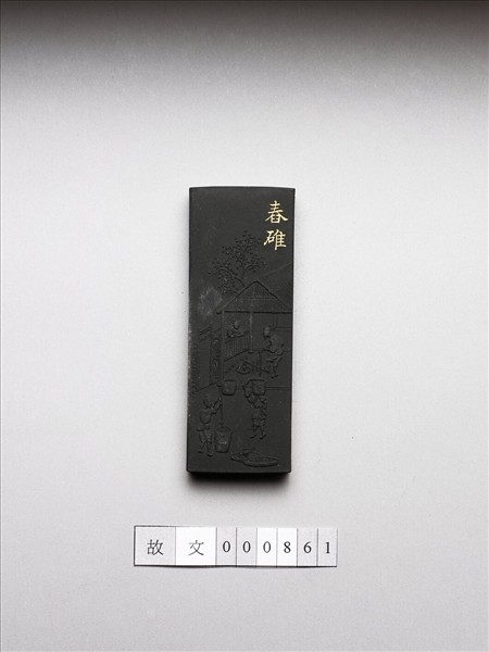 御製耕織圖詩「舂碓」墨