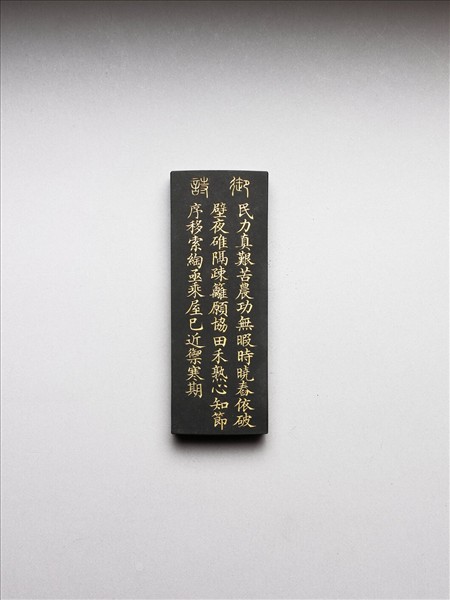 御製耕織圖詩「舂碓」墨