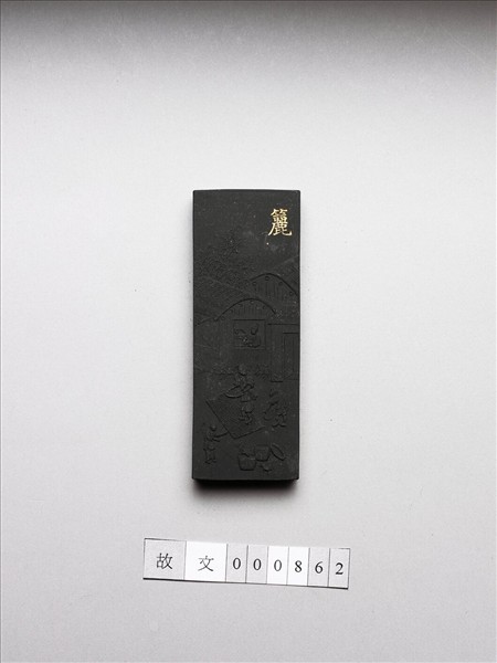 御製耕織圖詩「籭」墨