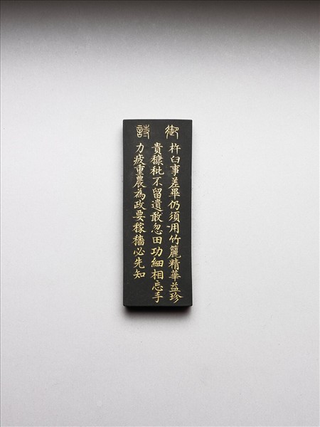 御製耕織圖詩「籭」墨