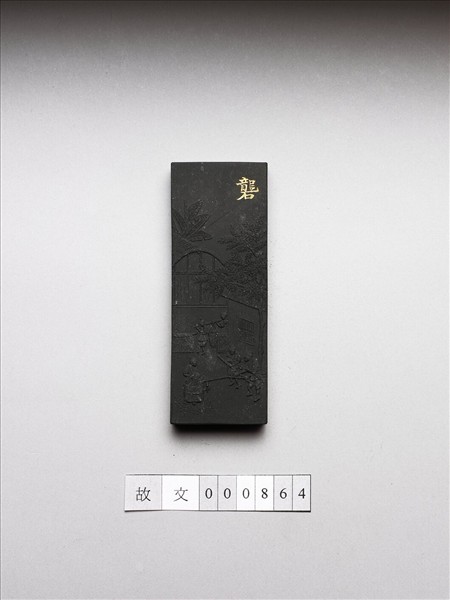 御製耕織圖詩「礱」墨