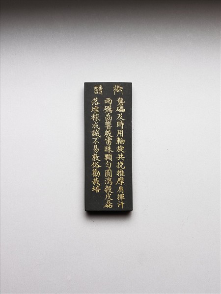 御製耕織圖詩「礱」墨