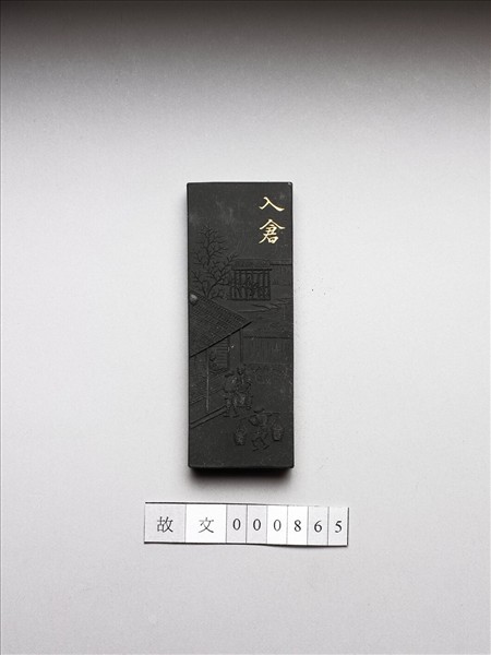 御製耕織圖詩「入倉」墨