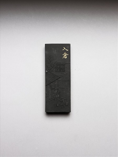 御製耕織圖詩「入倉」墨