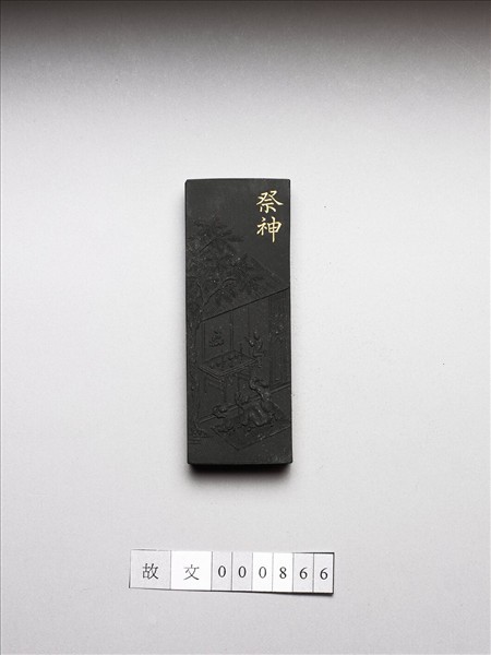 御製耕織圖詩「祭神」墨