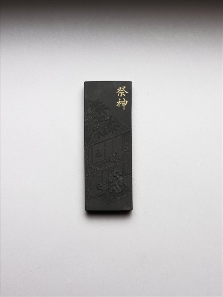 御製耕織圖詩「祭神」墨