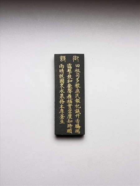 御製耕織圖詩「祭神」墨